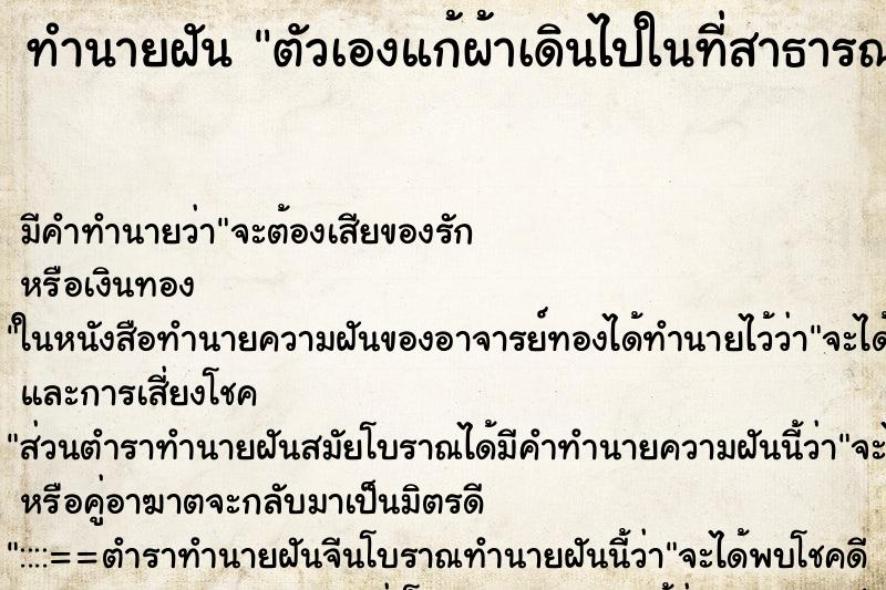 ทำนายฝัน ตัวเองแก้ผ้าเดินไปในที่สาธารณะ 